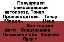 Полуприцеп самосвальный автопоезд Тонар 95412 › Производитель ­ Тонар › Модель ­ 95 412 › Цена ­ 4 620 000 - Все города Авто » Спецтехника   . Псковская обл.,Великие Луки г.